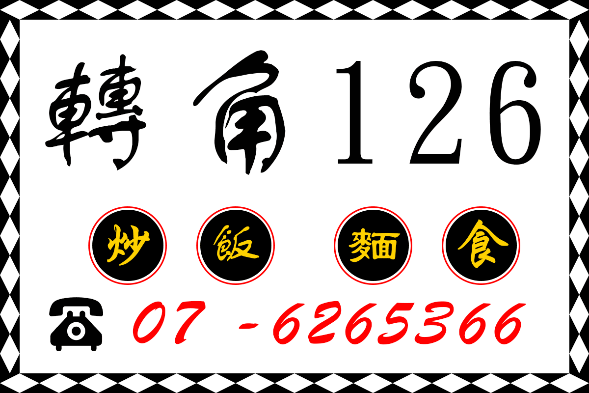 轉角126 logo